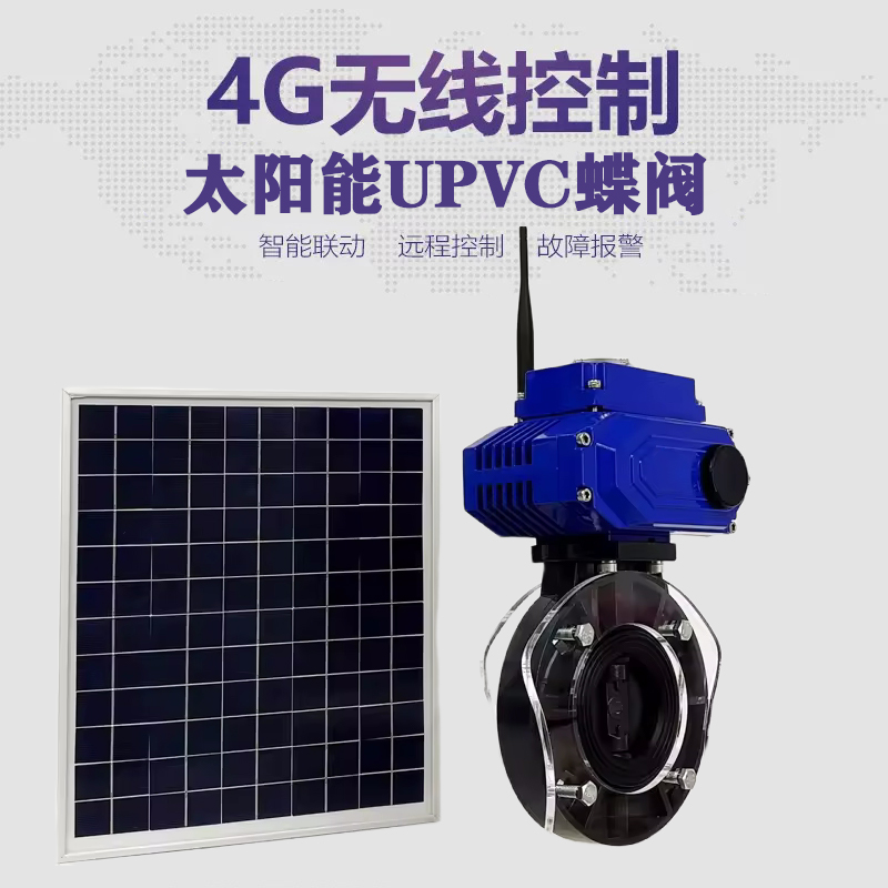滨海皓久 无线太阳能远程控制蝶阀 光伏板发电 精准控制 开关迅速 农田灌溉